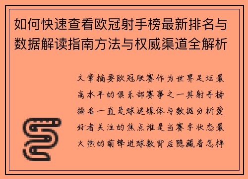 如何快速查看欧冠射手榜最新排名与数据解读指南方法与权威渠道全解析