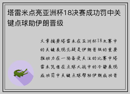 塔雷米点亮亚洲杯18决赛成功罚中关键点球助伊朗晋级