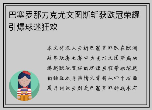 巴塞罗那力克尤文图斯斩获欧冠荣耀引爆球迷狂欢