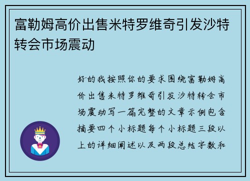 富勒姆高价出售米特罗维奇引发沙特转会市场震动