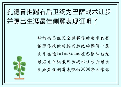 孔德曾拒踢右后卫终为巴萨战术让步并踢出生涯最佳侧翼表现证明了