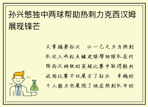 孙兴慜独中两球帮助热刺力克西汉姆展现锋芒