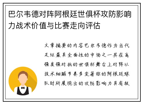 巴尔韦德对阵阿根廷世俱杯攻防影响力战术价值与比赛走向评估 巴尔韦德对阵阿根廷世俱杯攻防影响力战术价值与比赛走向评估