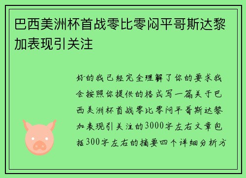 巴西美洲杯首战零比零闷平哥斯达黎加表现引关注