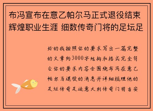布冯宣布在意乙帕尔马正式退役结束辉煌职业生涯 细数传奇门将的足坛足迹