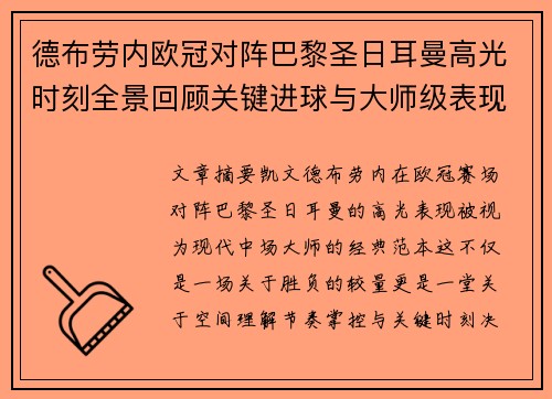 德布劳内欧冠对阵巴黎圣日耳曼高光时刻全景回顾关键进球与大师级表现解析 德布劳内欧冠对阵巴黎圣日耳曼高光时刻全景回顾关键进球与大师级表现解析