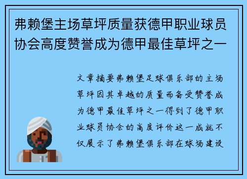 弗赖堡主场草坪质量获德甲职业球员协会高度赞誉成为德甲最佳草坪之一 弗赖堡主场草坪质量获德甲职业球员协会高度赞誉成为德甲最佳草坪之一