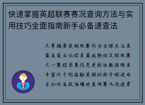 快速掌握英超联赛赛况查询方法与实用技巧全面指南新手必备速查法 快速掌握英超联赛赛况查询方法与实用技巧全面指南新手必备速查法