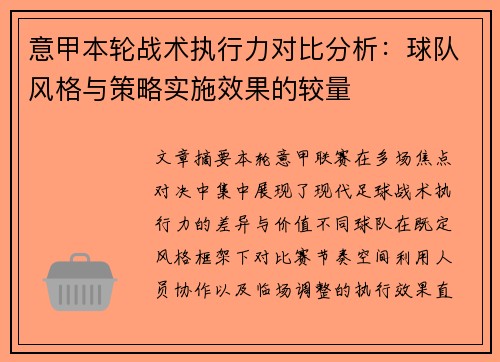 意甲本轮战术执行力对比分析:球队风格与策略实施效果的较量 意甲本轮战术执行力对比分析:球队风格与策略实施效果的较量