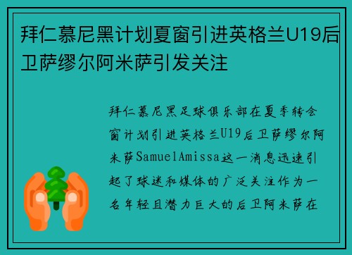 拜仁慕尼黑计划夏窗引进英格兰U19后卫萨缪尔阿米萨引发关注