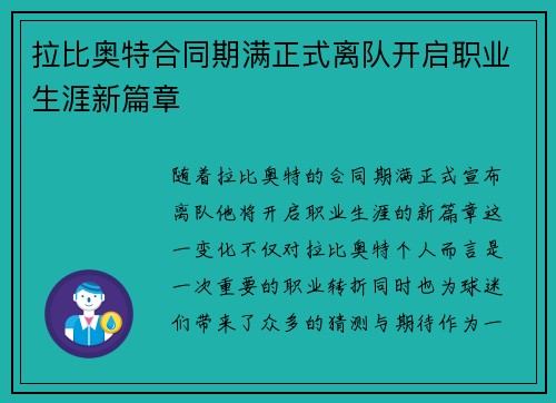 拉比奥特合同期满正式离队开启职业生涯新篇章 拉比奥特合同期满正式离队开启职业生涯新篇章