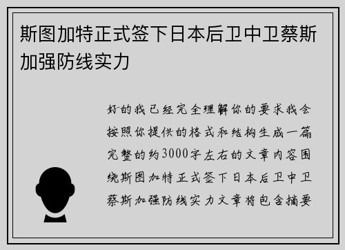 斯图加特正式签下日本后卫中卫蔡斯加强防线实力