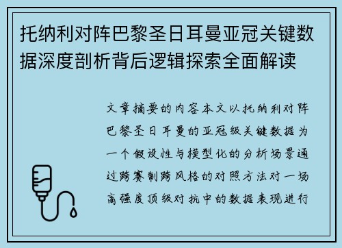 托纳利对阵巴黎圣日耳曼亚冠关键数据深度剖析背后逻辑探索全面解读