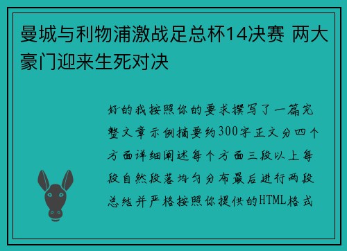 曼城与利物浦激战足总杯14决赛 两大豪门迎来生死对决 曼城与利物浦激战足总杯14决赛 两大豪门迎来生死对决