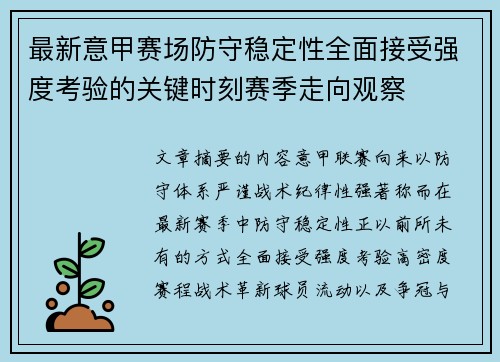 最新意甲赛场防守稳定性全面接受强度考验的关键时刻赛季走向观察