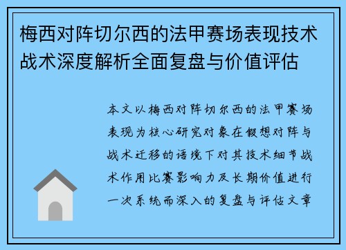 梅西对阵切尔西的法甲赛场表现技术战术深度解析全面复盘与价值评估