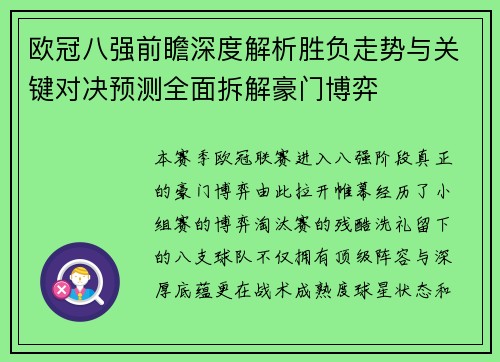 欧冠八强前瞻深度解析胜负走势与关键对决预测全面拆解豪门博弈 欧冠八强前瞻深度解析胜负走势与关键对决预测全面拆解豪门博弈