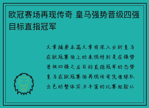 欧冠赛场再现传奇 皇马强势晋级四强目标直指冠军 欧冠赛场再现传奇 皇马强势晋级四强目标直指冠军