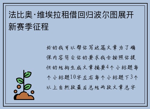 法比奥·维埃拉租借回归波尔图展开新赛季征程 法比奥·维埃拉租借回归波尔图展开新赛季征程