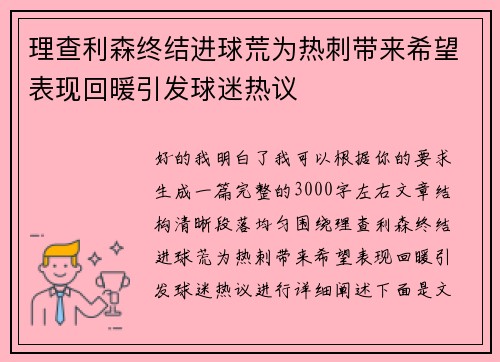 理查利森终结进球荒为热刺带来希望表现回暖引发球迷热议