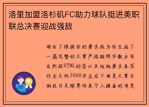洛里加盟洛杉矶FC助力球队挺进美职联总决赛迎战强敌 洛里加盟洛杉矶FC助力球队挺进美职联总决赛迎战强敌