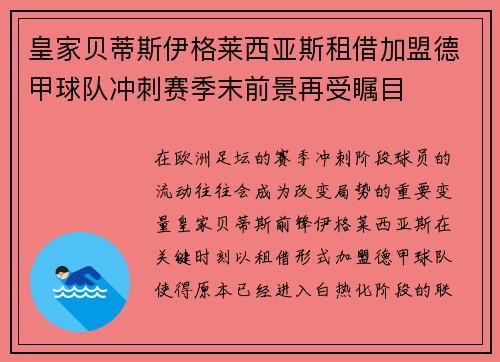 皇家贝蒂斯伊格莱西亚斯租借加盟德甲球队冲刺赛季末前景再受瞩目 皇家贝蒂斯伊格莱西亚斯租借加盟德甲球队冲刺赛季末前景再受瞩目