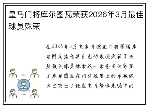 皇马门将库尔图瓦荣获2026年3月最佳球员殊荣 皇马门将库尔图瓦荣获2026年3月最佳球员殊荣