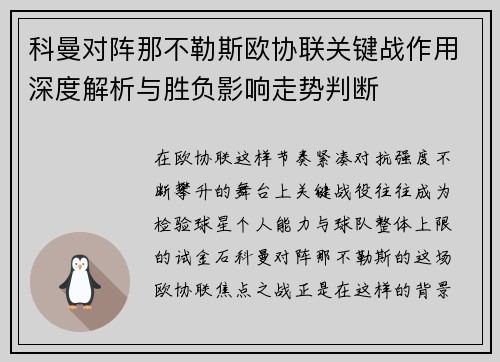 科曼对阵那不勒斯欧协联关键战作用深度解析与胜负影响走势判断