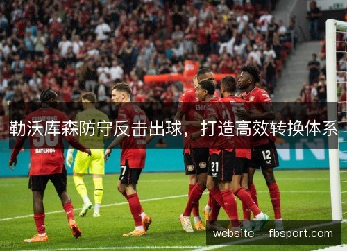 勒沃库森防守反击出球，打造高效转换体系