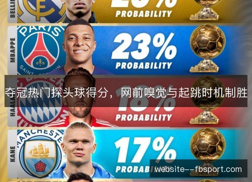 夺冠热门探头球得分，网前嗅觉与起跳时机制胜