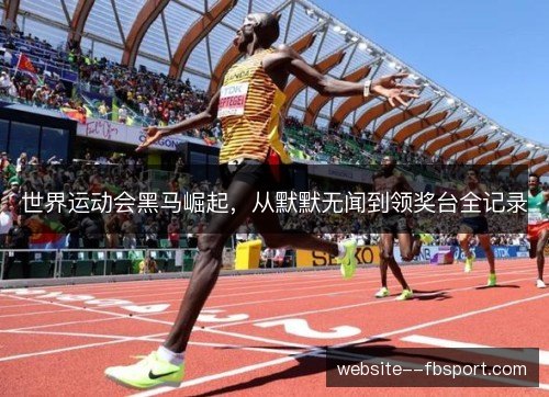 世界运动会黑马崛起,从默默无闻到领奖台全记录 世界运动会黑马崛起,从默默无闻到领奖台全记录