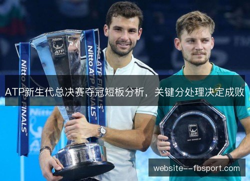 ATP新生代总决赛夺冠短板分析，关键分处理决定成败