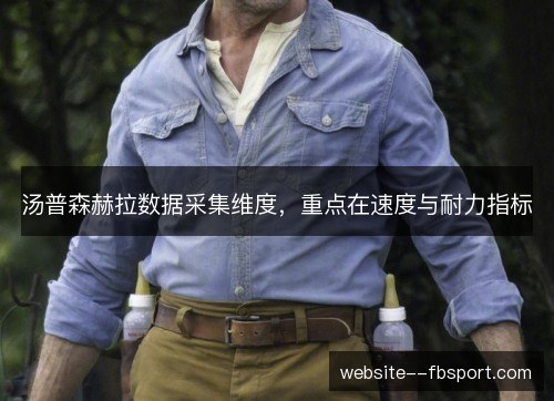 汤普森赫拉数据采集维度,重点在速度与耐力指标 汤普森赫拉数据采集维度,重点在速度与耐力指标
