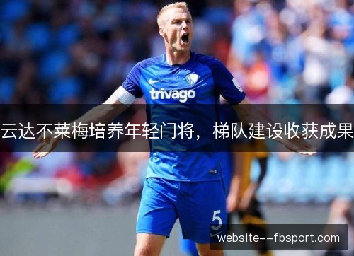云达不莱梅培养年轻门将，梯队建设收获成果