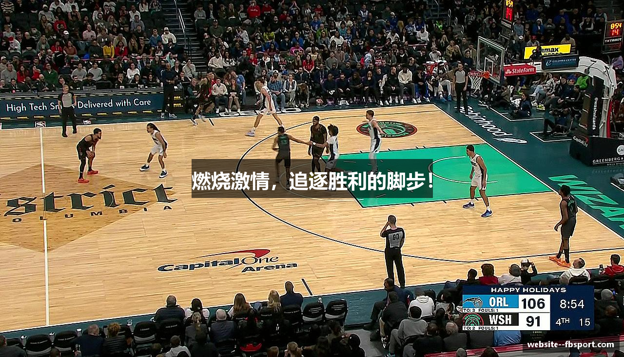 燃烧激情，追逐胜利的脚步！